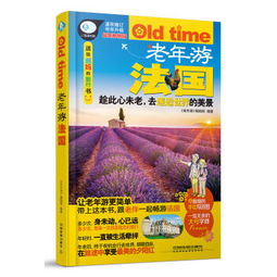 《老年游法国 最新畅销版》 让旅途更悠然，手绘地图与导游服务在老年活动中的价值