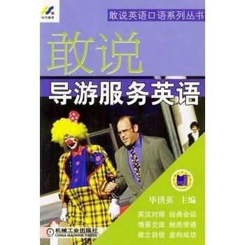 敢说导游服务英语 导游服务的实用指南
