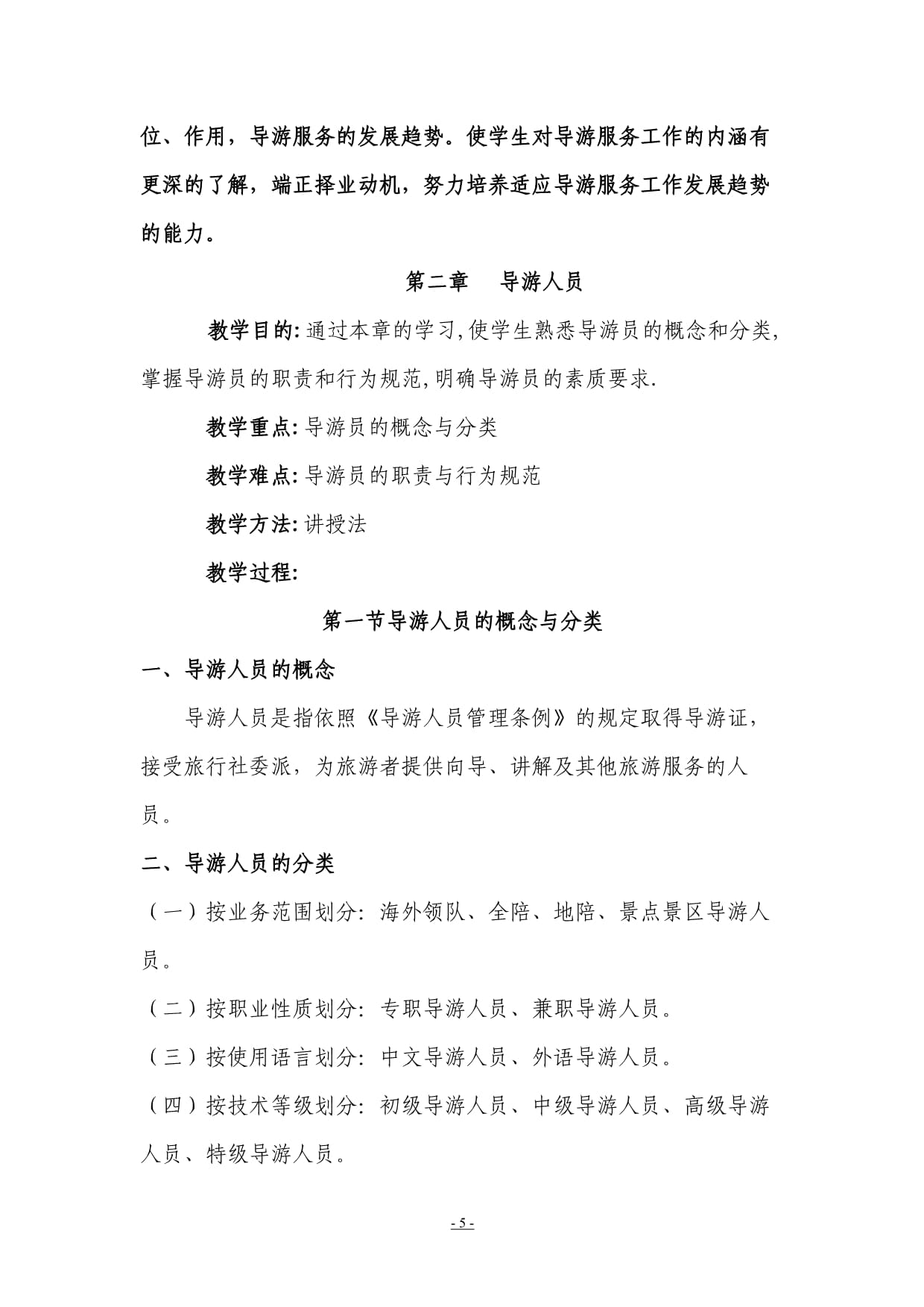 《导游实务》电子教案 导游服务