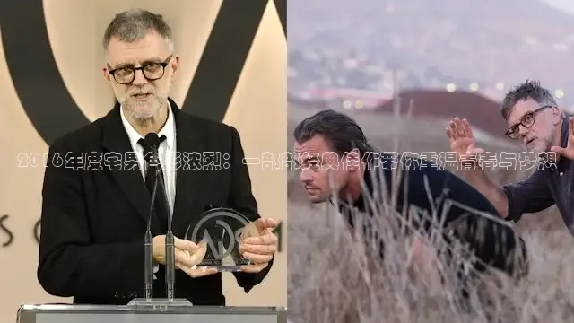 2016年度宅男色彩浓烈：一部部经典佳作带你重温青春与梦想