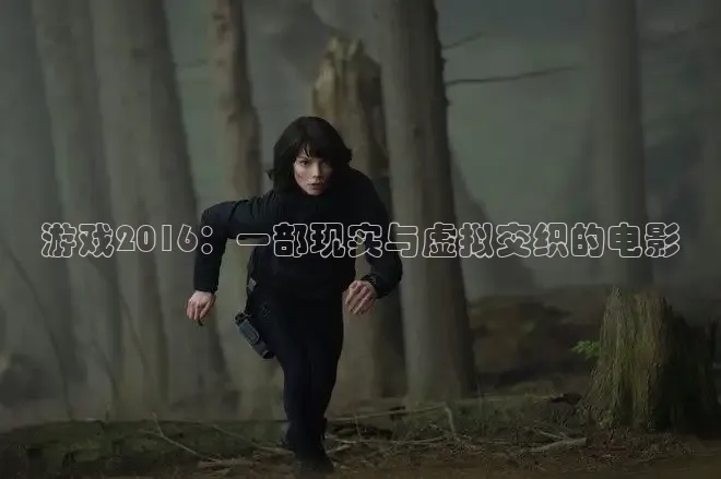 游戏2016：一部现实与虚拟交织的电影