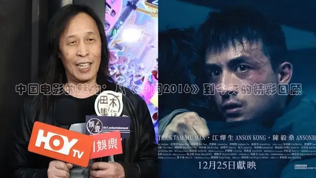 中国电影的魅力：从《中国2016》到今天的精彩回顾