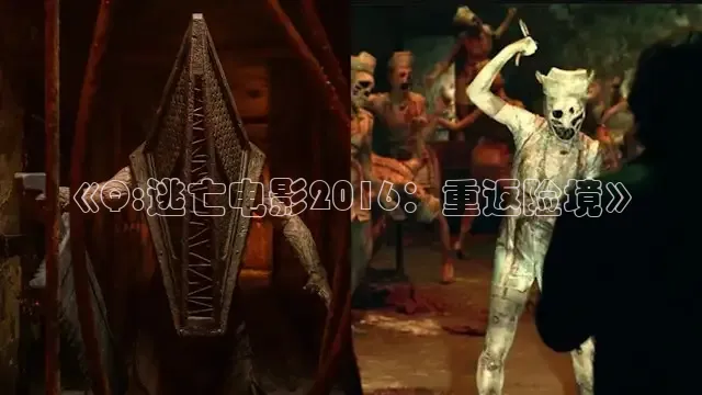 《Q:逃亡电影2016：重返险境》