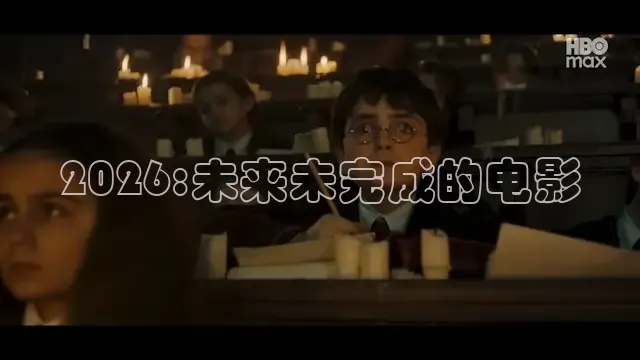 2026:未来未完成的电影