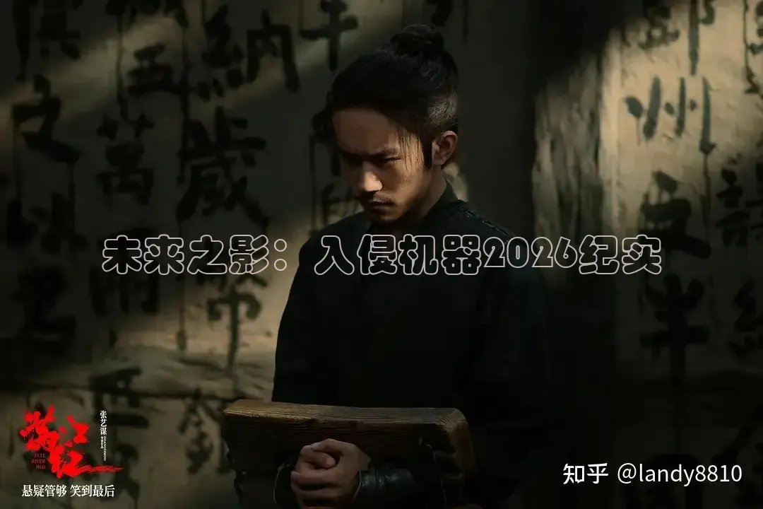 未来之影：入侵机器2026纪实