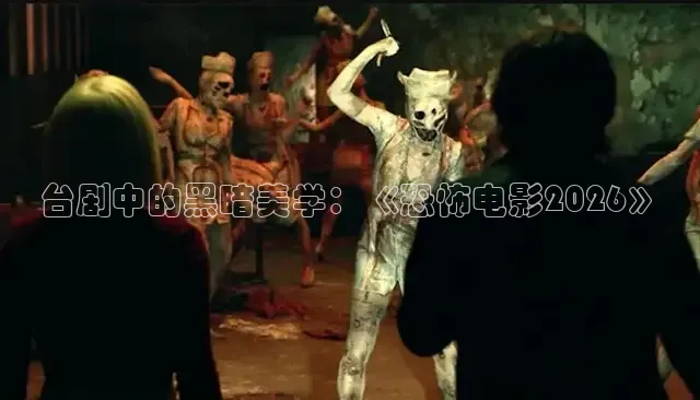台剧中的黑暗美学：《恐怖电影2026》