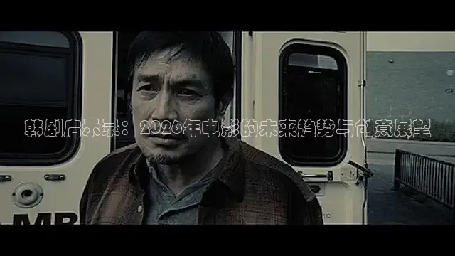韩剧启示录：2026年电影的未来趋势与创意展望