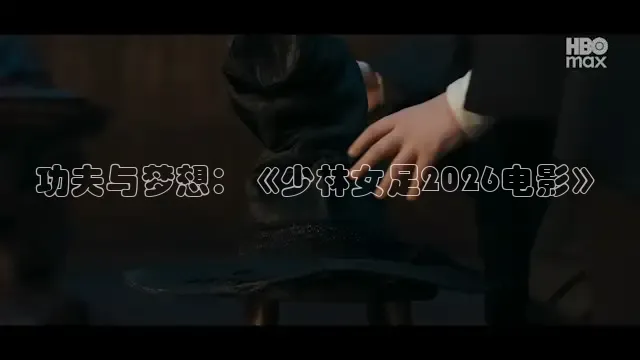 功夫与梦想：《少林女足2026电影》