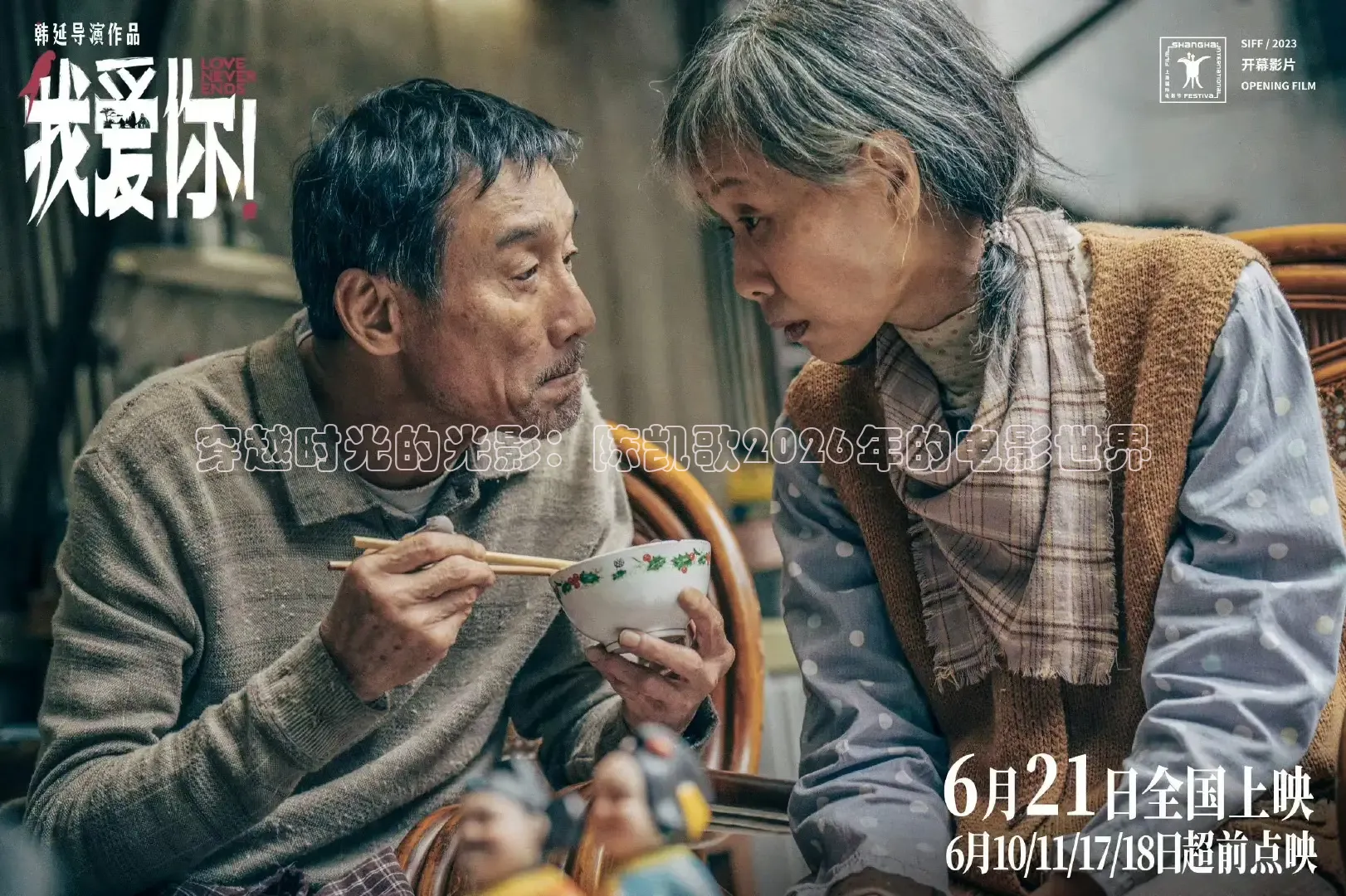 穿越时光的光影：陈凯歌2026年的电影世界