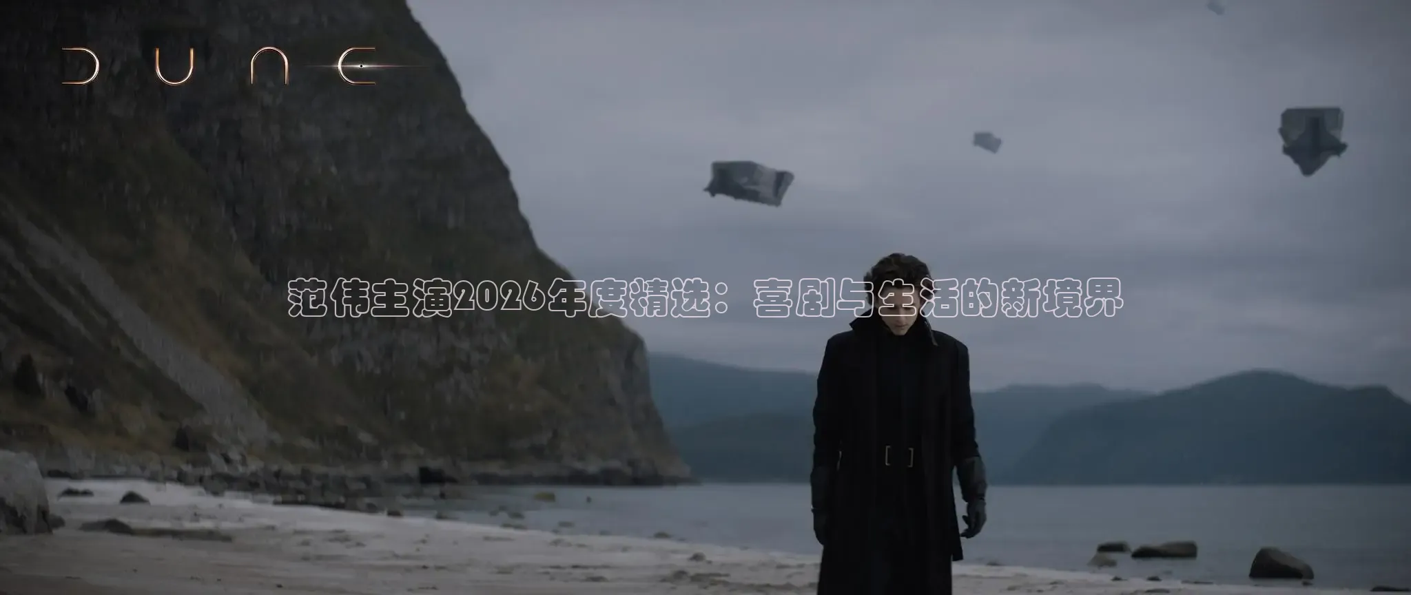 范伟主演2026年度精选：喜剧与生活的新境界