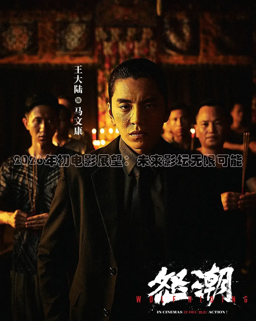 2026年初电影展望：未来影坛无限可能